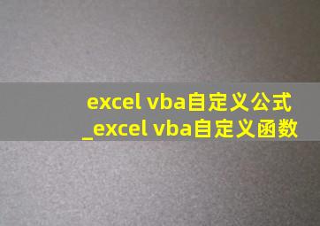 excel vba自定义公式_excel vba自定义函数